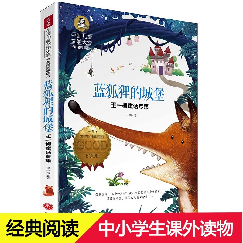 蓝狐狸的城堡 儿童文学读物小学生三四五六年级课外阅读书籍青少年