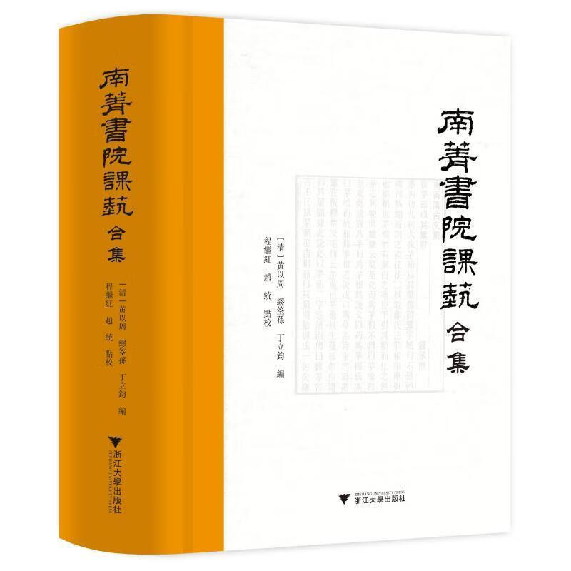 南菁书院课艺合集程继红浙江大学出版社有限责任公司9787308192842