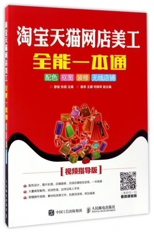 淘宝天猫网店美工全能一本通(配色抠图装修无线店铺视频指导版)