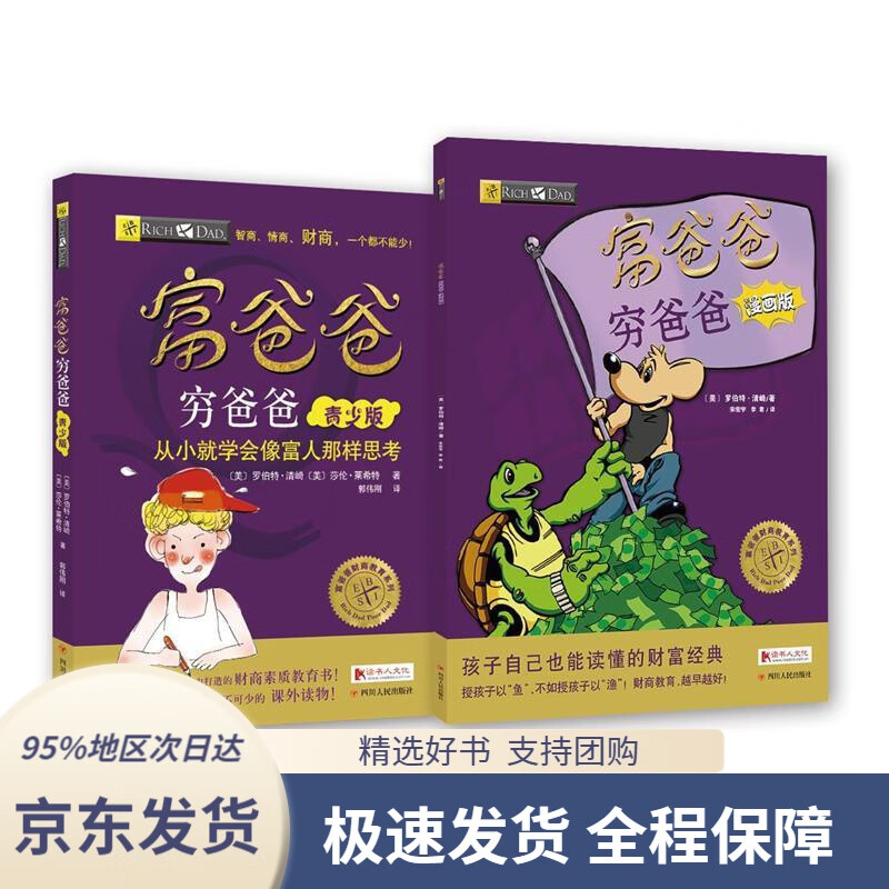 富爸爸穷爸爸:青少版[美]罗伯特·清崎[美]莎伦·莱希特四川人民出版