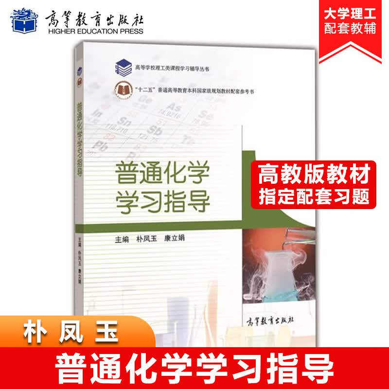 高教版 普通化学学习指导 康立娟/朴凤玉著 高等教育出版社 普通化学第三版教程配套辅导书 普通化学模