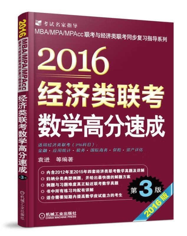 2016-经济类联考数学高分速成-201