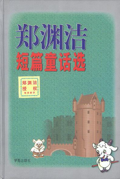 郑渊洁短篇童话选 郑渊洁 学苑出版社