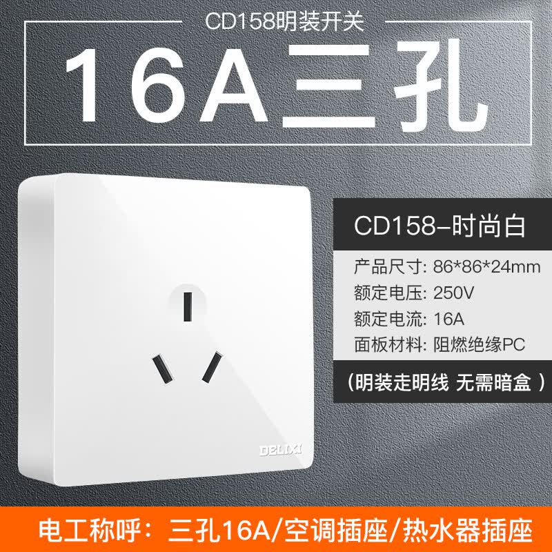德力西墙壁16a安3三孔空调插座面板大孔20a大功率专用 16a空调插-明装