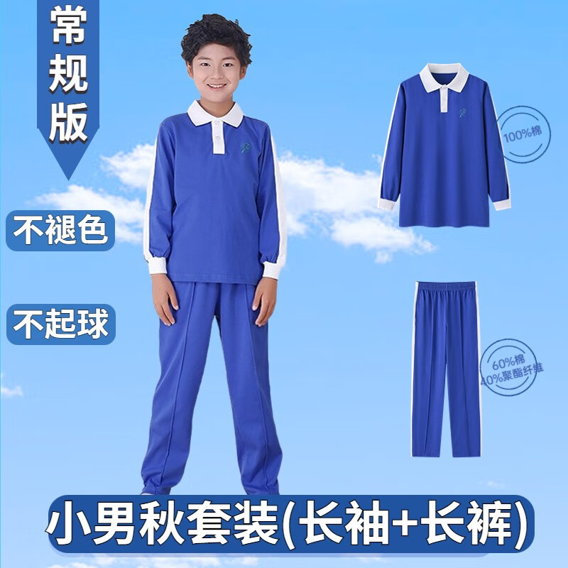 育达深圳小学生校服春秋套装男女小学统一长袖上衣长裤裤子运动服套装  小男秋衣+小秋裤 155cm怎么样,好用不?