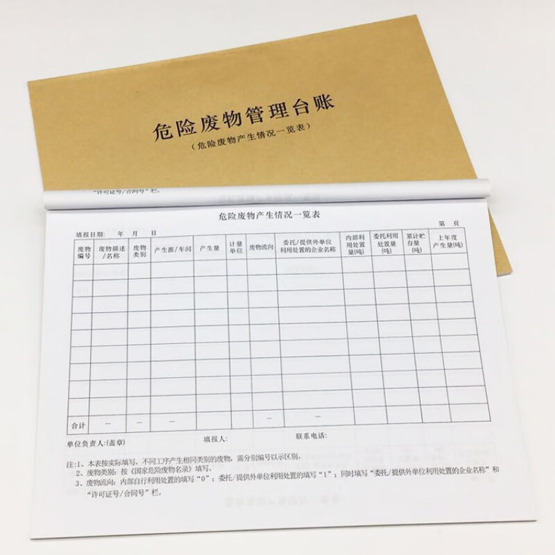 tulx危险废物管理台账a4通用企业危废产生贮存流向处置利用环保登记表