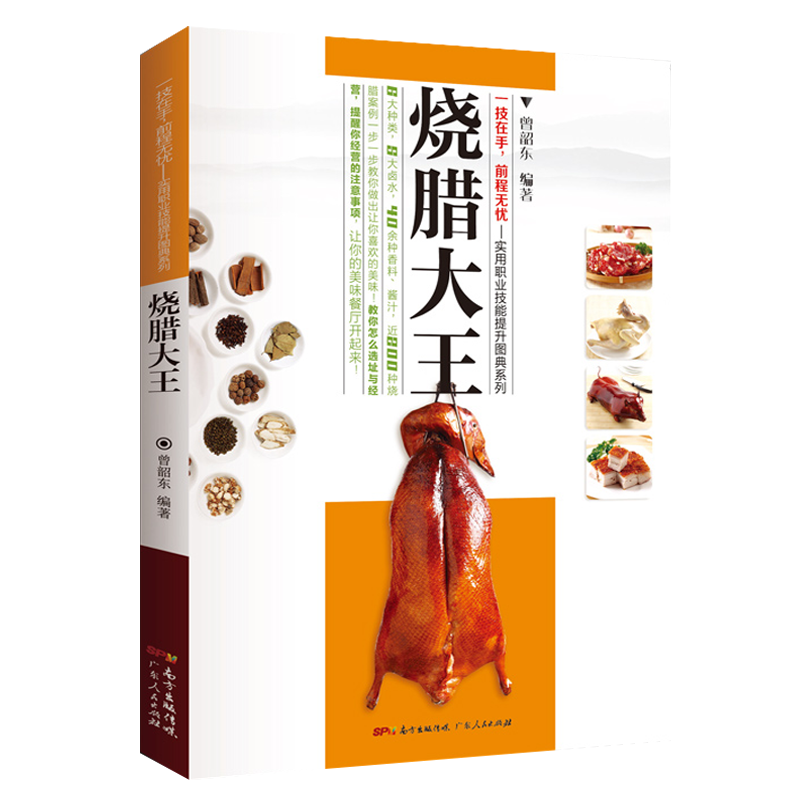 烧腊大王实用职业技能提升图典系列 烧烤卤菜大全烧腊案例图片彩图制作过程烹饪美食书籍