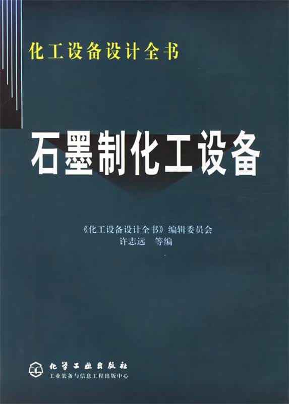 石墨制化工设备—化工设备设计全书 许志远 等编【正版】