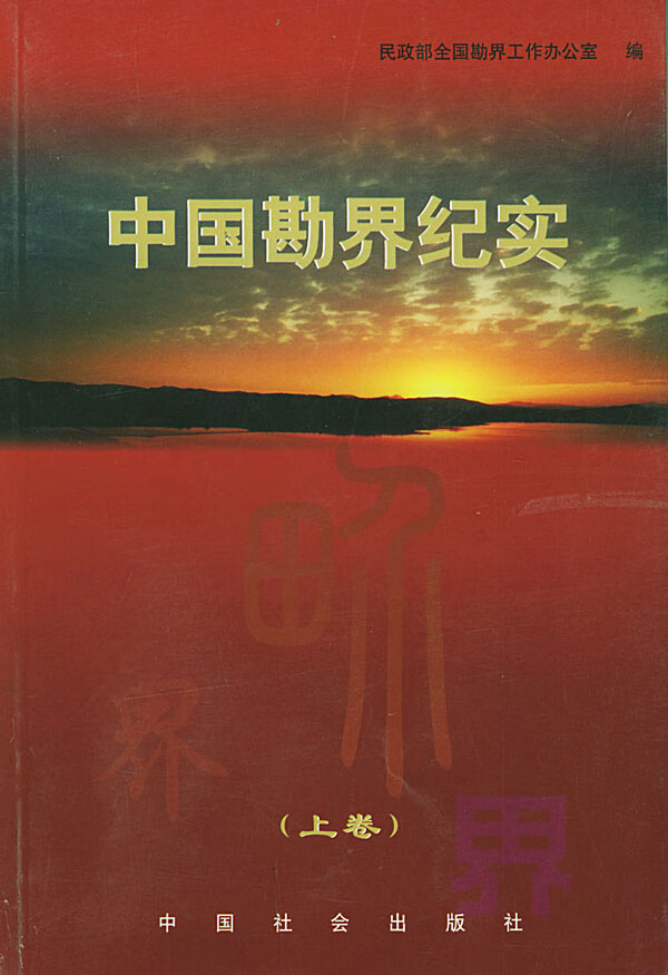 中国勘界纪实(上中下卷) 民政部全国勘界