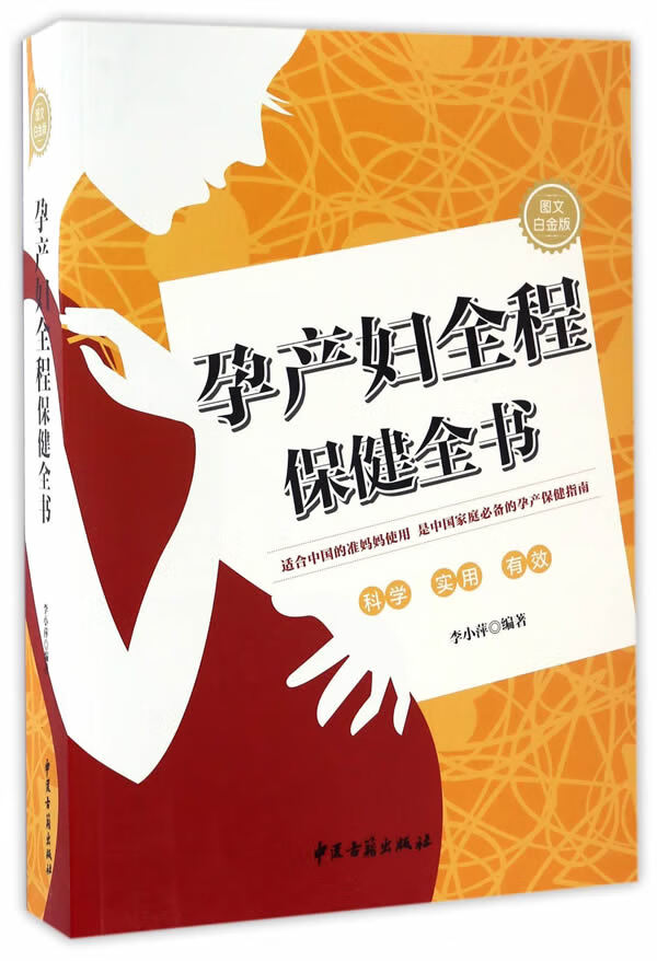 孕产妇全程保健全书