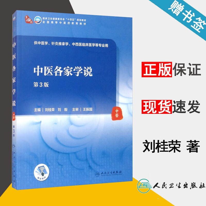 包邮 中医各家学说 第三版 第3版 刘桂荣 刘毅 人民卫生出版社 卫生