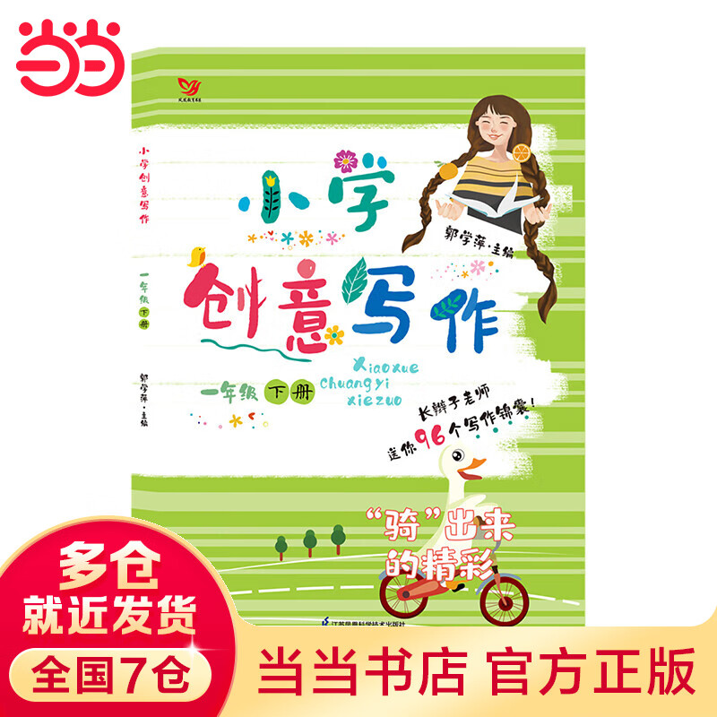 （新版）小学创意写作 一年级下册