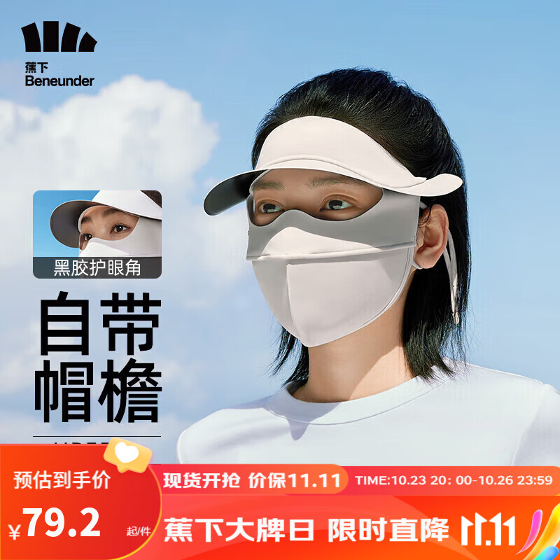 蕉下（beneunder）脸基尼女全脸防晒面罩防晒口罩防紫外线全脸帽檐暖橘米FM321怎么看?