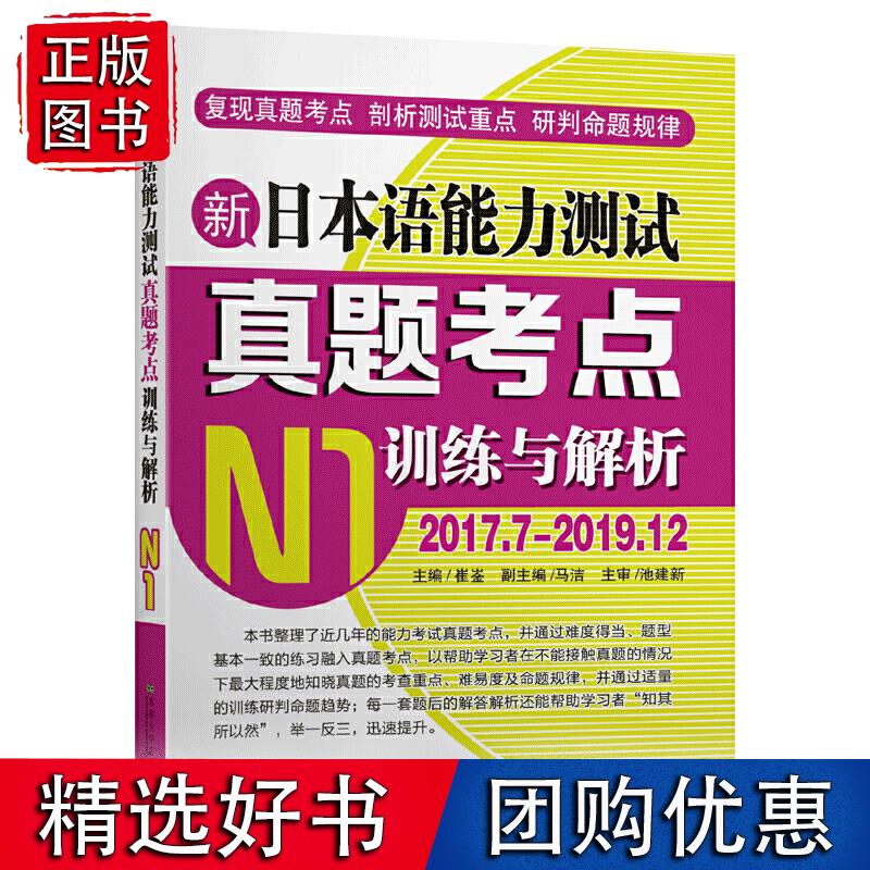 新日本语能力测试真题考点训练与解析 N1