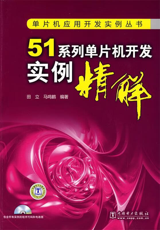 单片机应用开发实例丛书