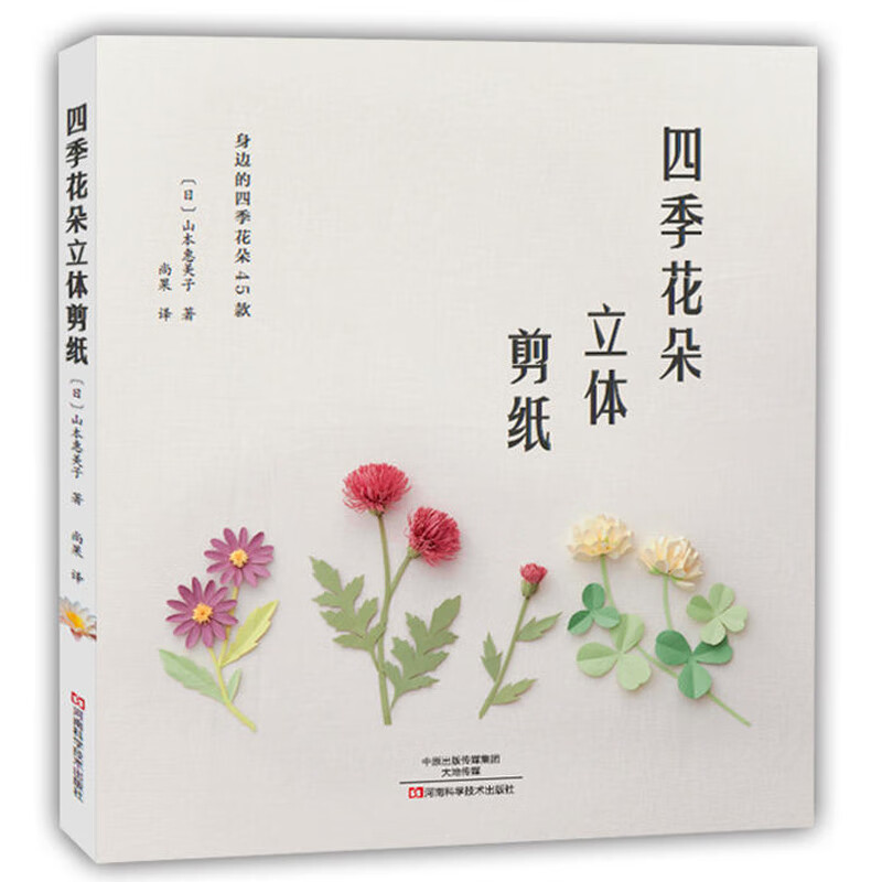 四季花朵立体剪纸 山本惠美子 成人手工制作diy剪纸图解教程教材书籍