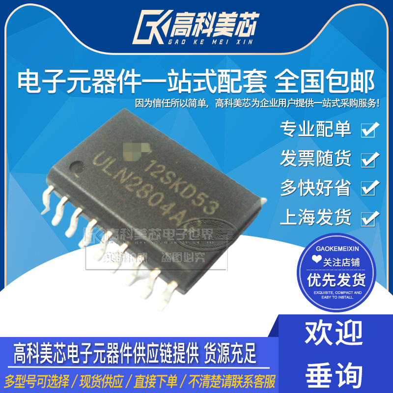 高科美芯 集成电路 uln2804ag 东芝 sop18 贴片
