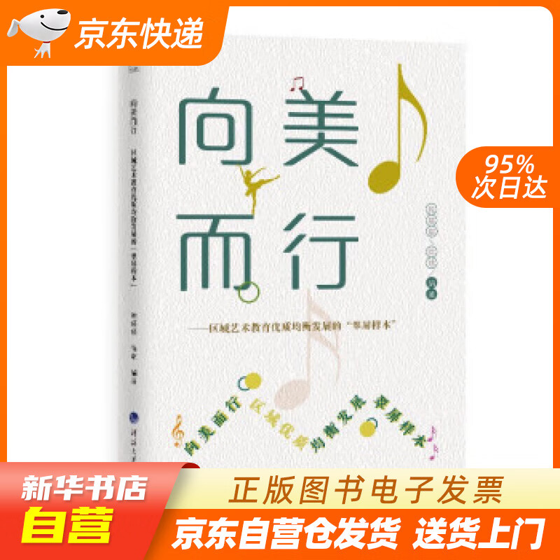 【全新正版图书】向美而行 : 区域艺术教育优质均衡发展的"翠屏样本"