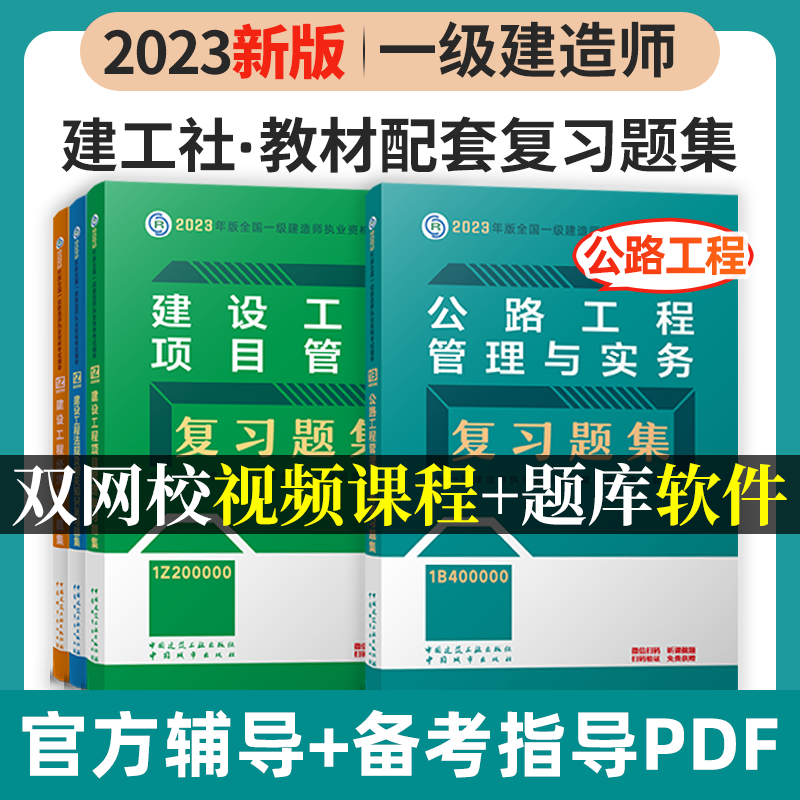建工社2023新版一级建造师考试用书2023一级建造师习题集 2023一建教材配套章节练习题 一建复习题集 新版2023一级建造师考试辅导用书 2023一级建造师复习题集 教材配套练习题 公路4本套