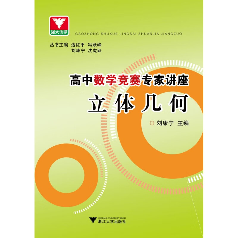 高中数学竞赛专家讲座 立体几何/刘康宁