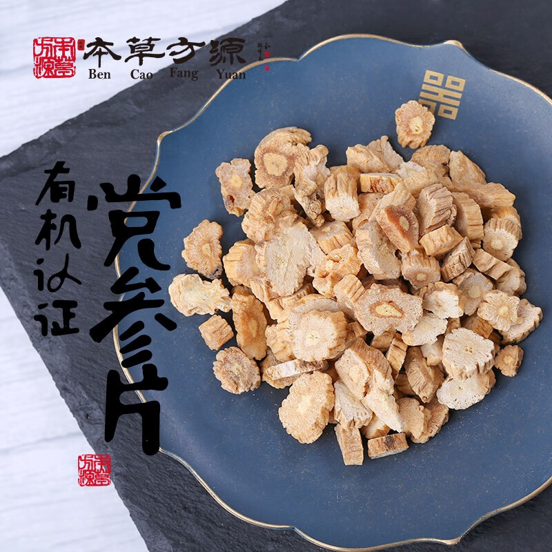 北京本草方源 【有机】党参片 中药饮片 1kg/袋 健脾益肺 养血生津抓中药 中药材 按方抓药 1000g【独立大包装】