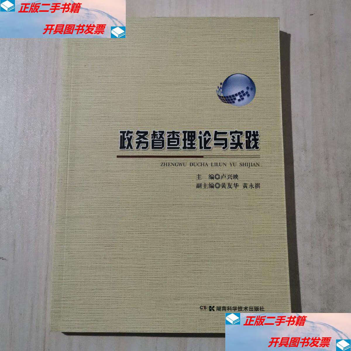 【二手9成新】政务督查理论与实践 /卢兴映 湖南科学技术