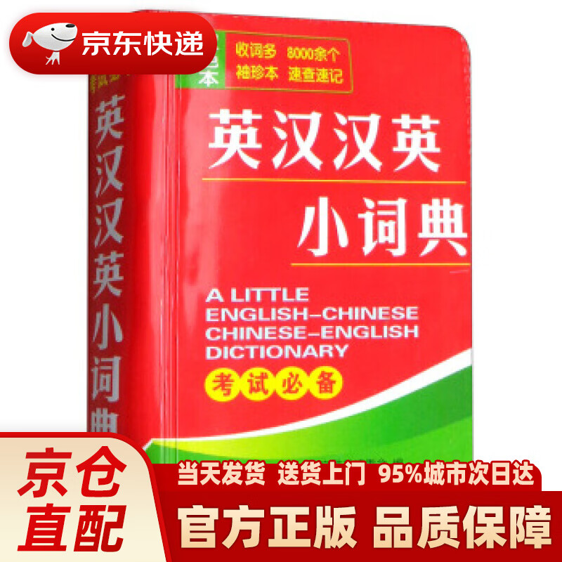 【正版图书】英汉汉英小词典 唐文辞书编委会 湖南教育出版社 9787553953823