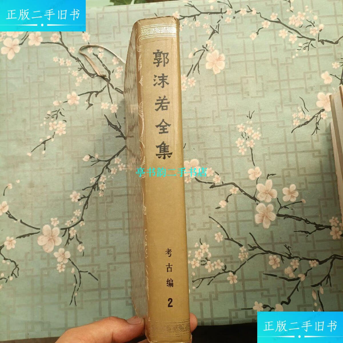 【二手9成新】郭沫若全集 考古编 二 /郭沫若 科学出版社