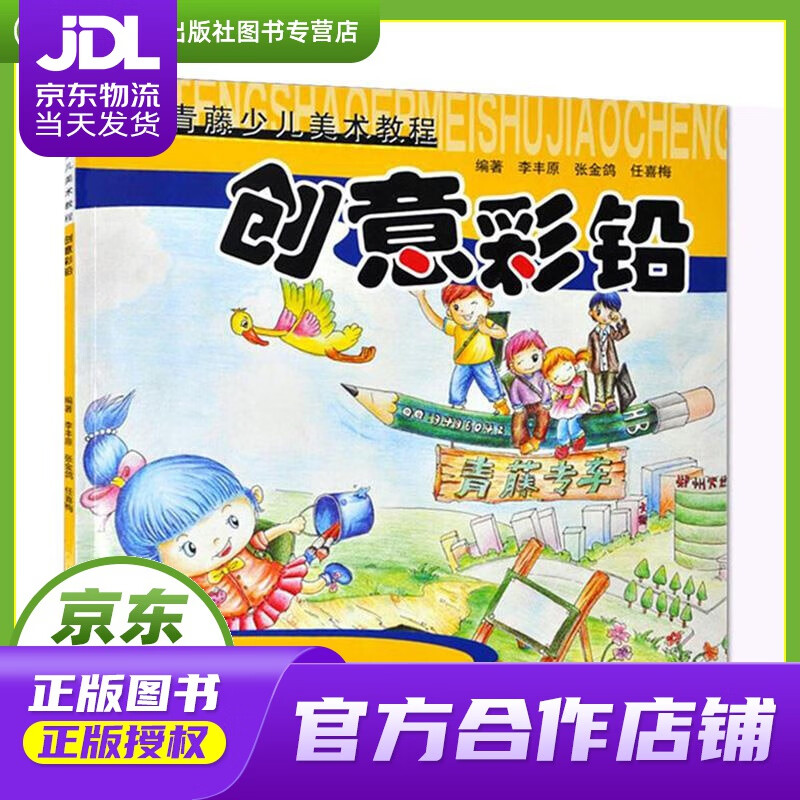 【正版图书 京东配送】青藤少儿美术教程：创意彩铅 李丰原, 张金鸽, 任喜梅 河南美术出版社