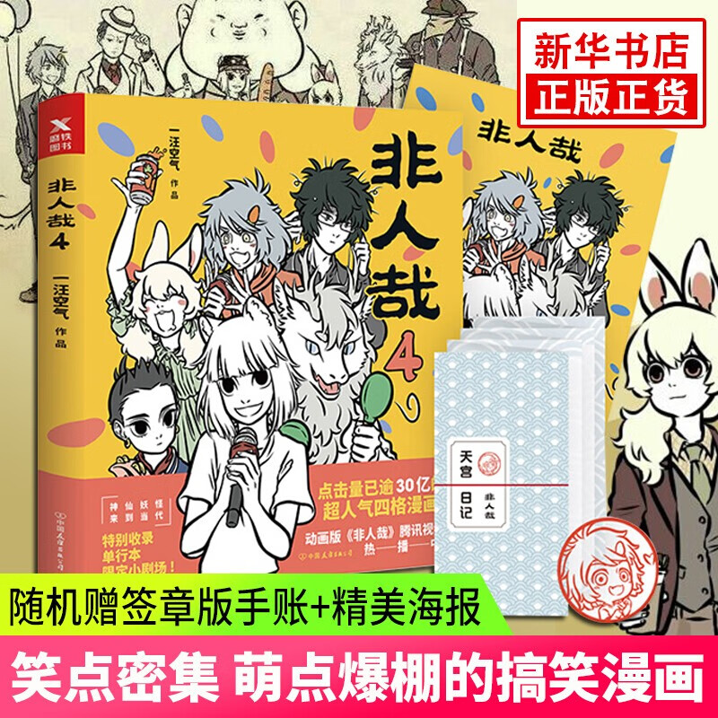 非人哉漫画12345678全套可自选 新书非人哉8方来财 一汪空气著白茶幽灵使徒子动漫幽默爆笑校园逗趣漫画 非人哉4单本【定价49.8】