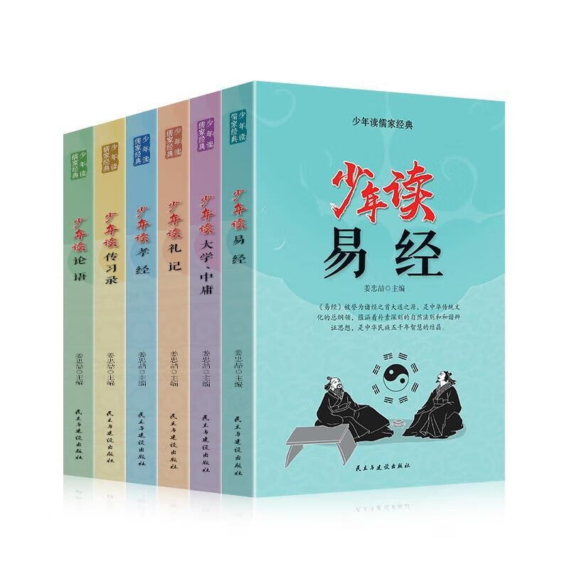 少年读儒家经典 民与建设出版社 哲学/* 9787513930758