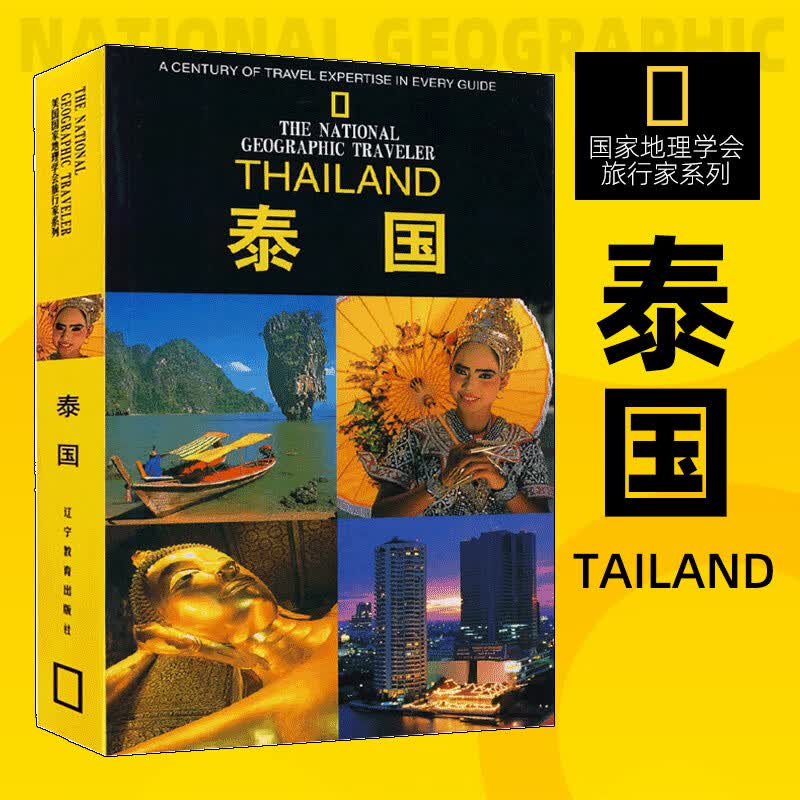 【新华书店】泰国是