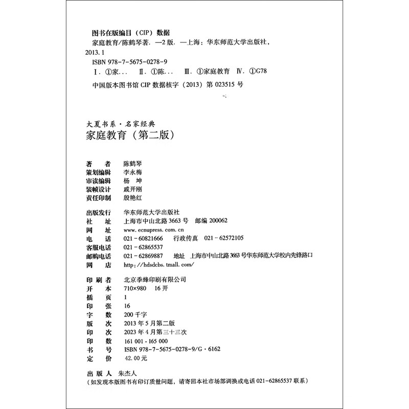 大夏书系·家庭教育（第二版）详情图