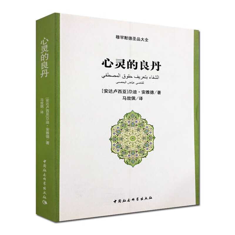 穆罕默德圣品大全：心灵的良丹 [安达卢西亚] 尕迪·安雅德 中国社会科学出版社