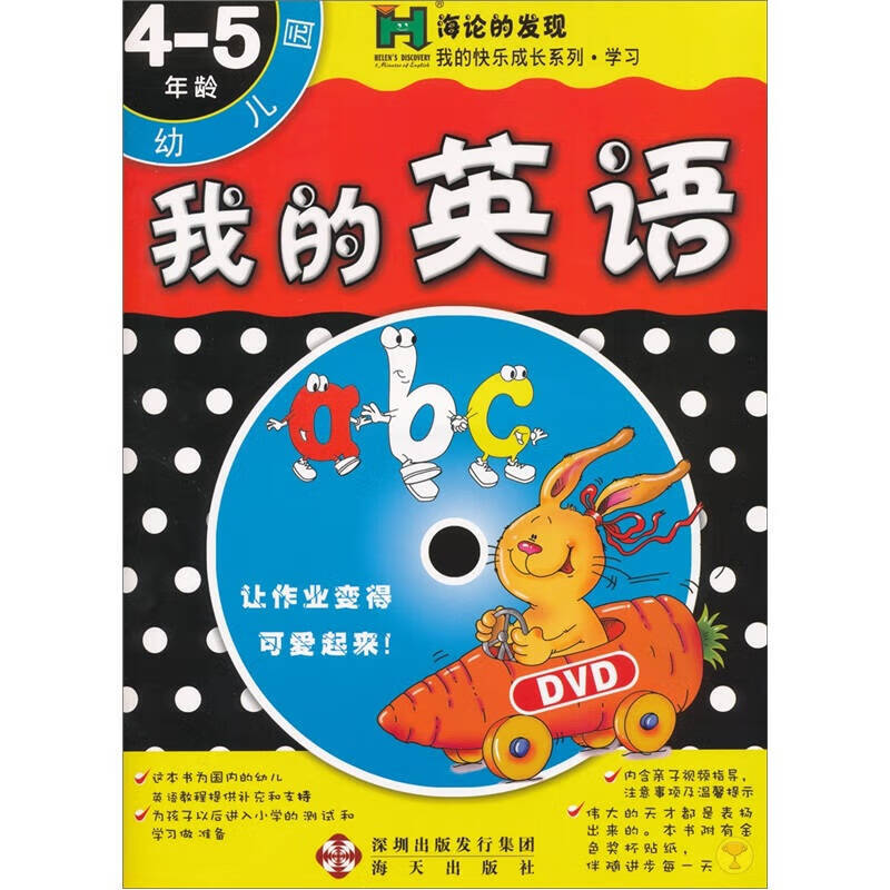 海伦的发现 我的英语(4 5岁)【正版好书,下单速发】