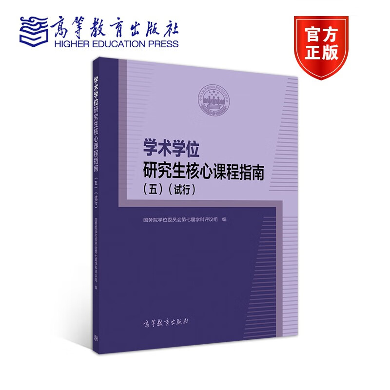 学术学位研究生核心课程指南(五)(试行)