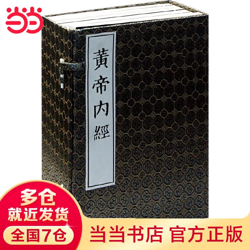 黄帝内经（影印线装）