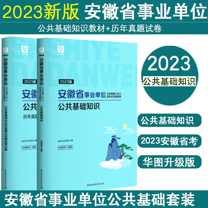 华图2023安徽省事业单位考试用书安徽省直事业单位公共基础知识综合知识教材历年真题试卷一二滁州市直