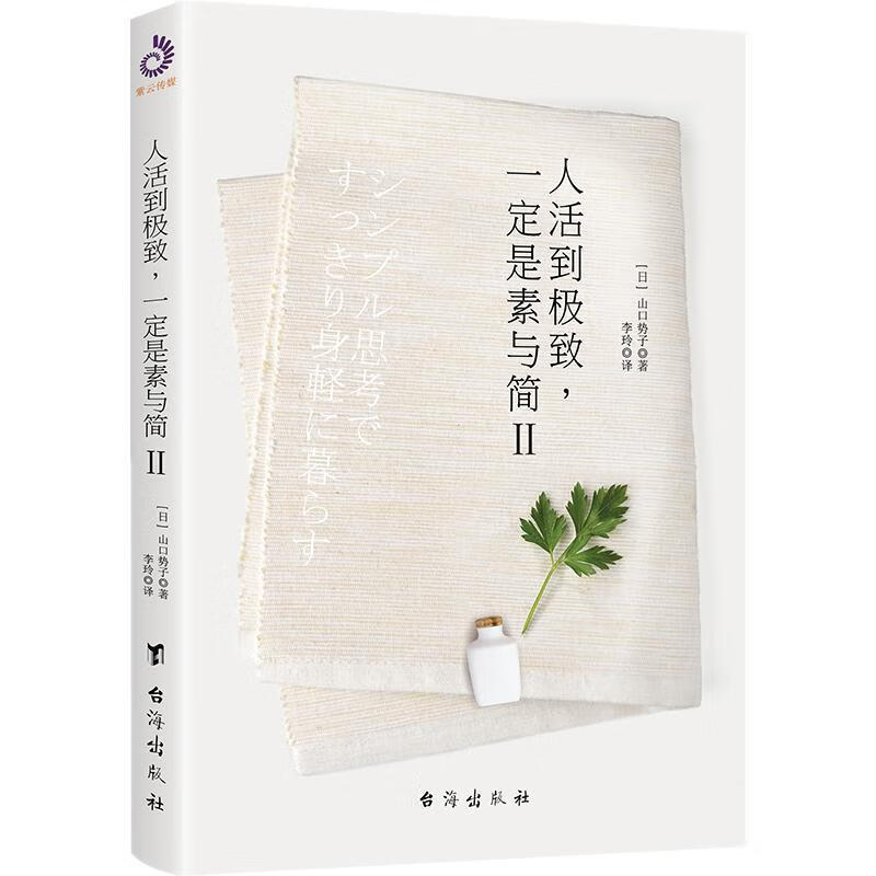 人活到，一定是素与简2/山口势子/时尚/美妆/9787516821589/书籍