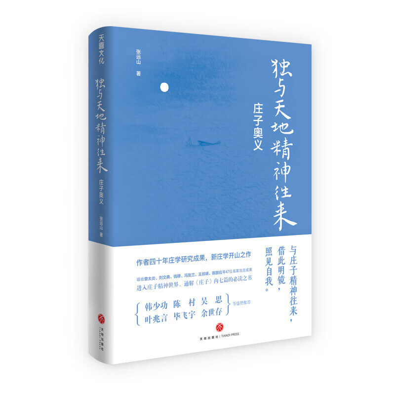 庄子奥义-独与天地精神往来