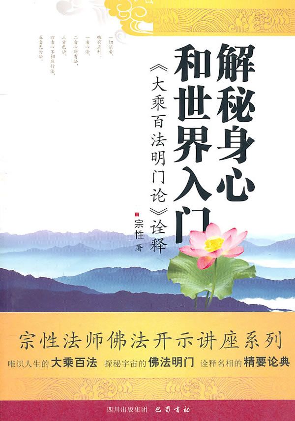 解秘身心和世界入门：大乘百法明门论诠释