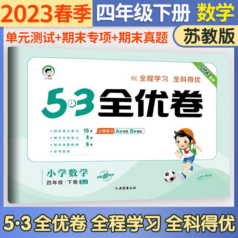 五三53全优卷四年级上册试卷2023新语文数学英语人教北师版小学试卷5+3全优全能练考卷同步测试卷5.3全优卷4年级上卷子单元测试卷53天天练同步训练期中期末检测卷四年级上下册 曲一线 下册 数学苏教