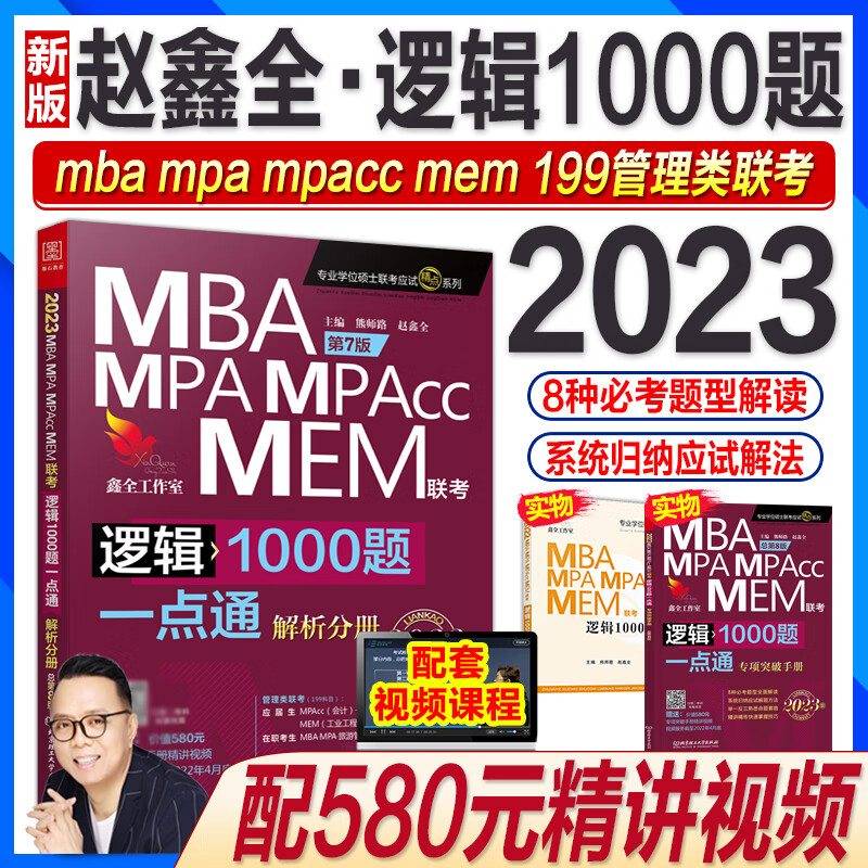 现货新版2023赵鑫全逻辑1000题一点通mba考研mpa mem mpacc专硕管综199类联考能力2022年在职用书逻辑千题