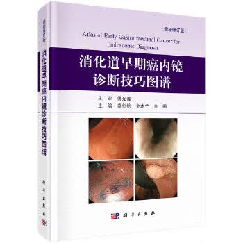 消化道早期癌内镜诊断技巧图谱