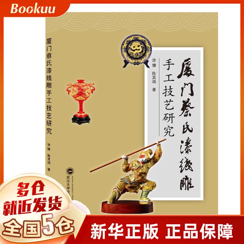 厦门蔡氏漆线雕手工技艺研究