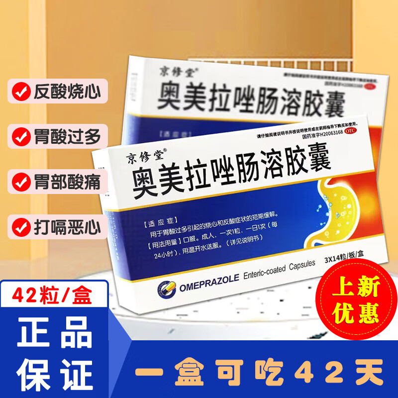 奥美拉唑肠溶胶囊42粒/盒反酸恶心烧心胃酸过多胃溃