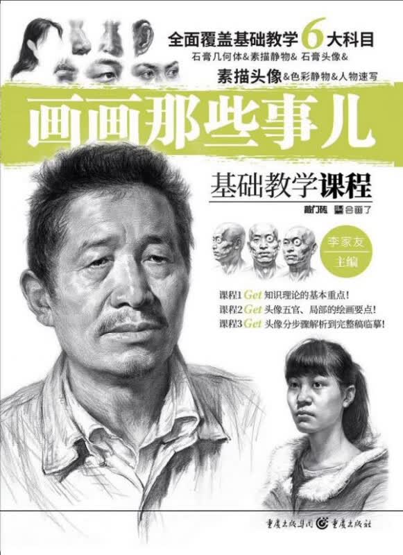 素描头像(基础教学课程)/画画那些事儿