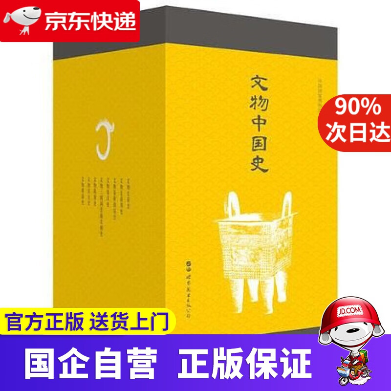 【新华书店】文物中国史 世界图书出版社 9787519248406
