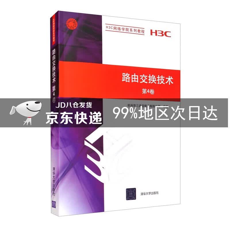路由交换技术 第4卷/H3C网络学院系列教程