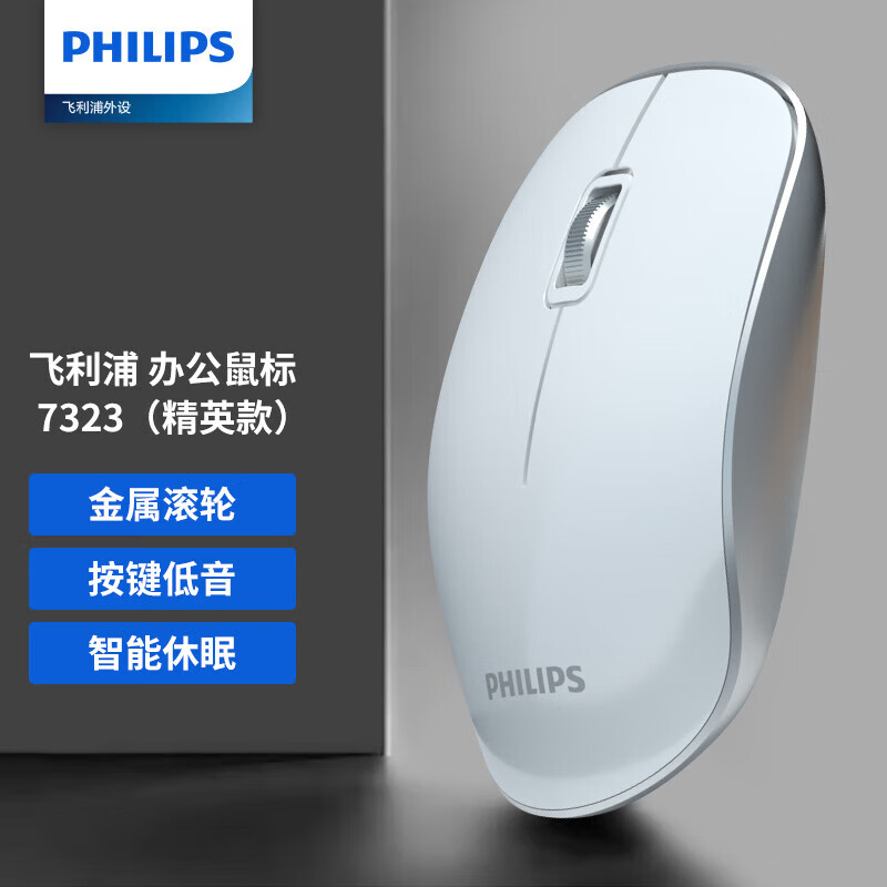 飞利浦（PHILIPS）SPK7323  鼠标 无线鼠标 办公鼠标 低音鼠标 电脑鼠标 金属边框 白色
